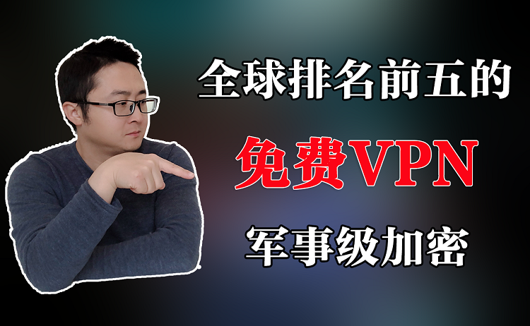 最好的免费VPN | 全球排名前五 | 这5款免费VPN亲测速度安全性都非常的棒！-零度博客