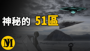 51區終極解密，深入51區地底下探秘美國不為人知的秘密，五角大樓機密檔案 | 零度解密-零度博客