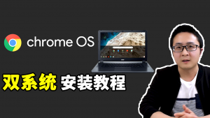 Chrome OS 双系统安装教程！-零度博客