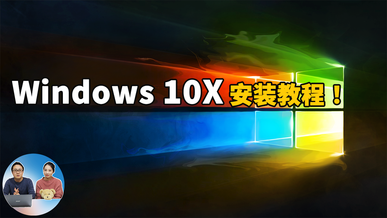 Windows 10X最新安装教程，完全耳目一新的电脑系统！-零度博客