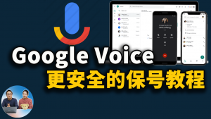 Google Voice更安全的保号教程，永久免费获取一个海外手机号！ 2021 | 零度解说-零度博客