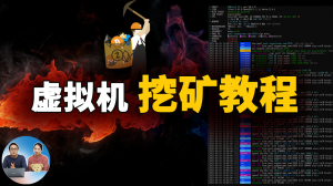 Windows 10虚拟机最新挖矿教程，悄悄地赚额外收入！ | 零度解说-零度博客