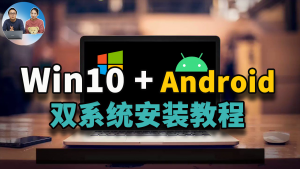 Windows + Android双系统安装教程！安卓X86原生系统让你的老旧电脑充满活力！还能当电视盒子 | 零度解说-零度博客