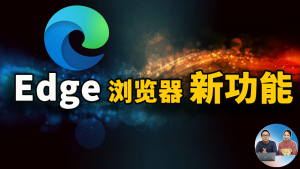 Edge 浏览器最新版的10个功能值得关注！太实用了！ | 零度解说-零度博客