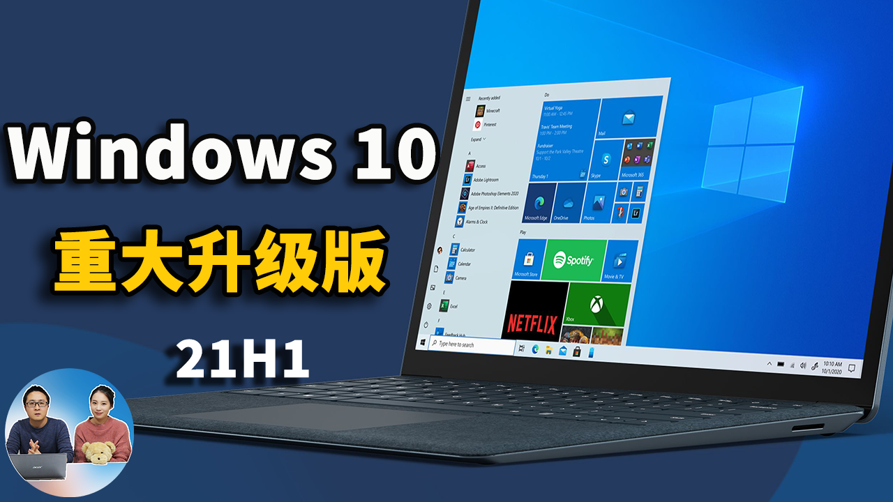 Windows 10 最新重大升级版！都有那些功能变化？附免费升级教程（21H1） | 零度解说-零度解说