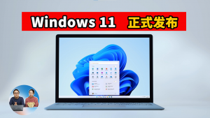 Windows 11 正式发布！第一时间获取免费升级，附最新安装教程！| 零度解说-零度博客