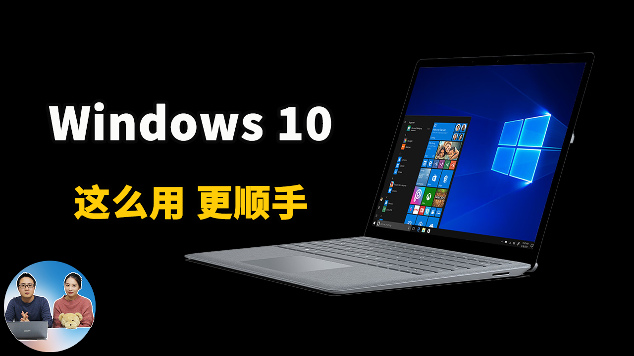 Windows10 这么用才更顺手！电脑必做的 9 项高级设置 | 零度解说-零度博客