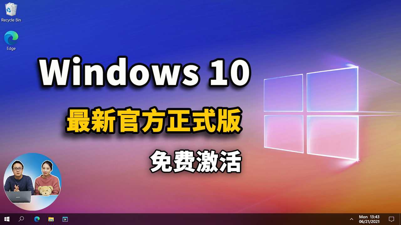 Windows10 最新官方正式版 ISO 镜像下载+免费安装，激活教程！ 21H1 | 零度解说-零度博客