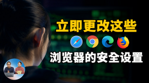 立即更改这些浏览器设置，以保护您在 Chrome、Edge、Firefox、Safari 等中的隐私安全 | 零度解说-零度博客