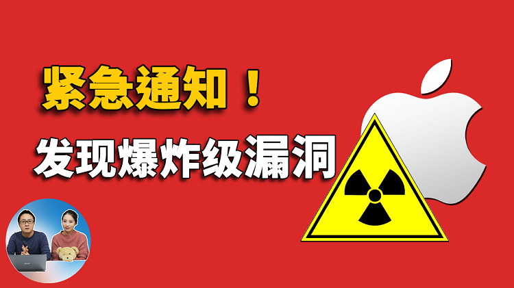 ⚠️ 紧急通知 ⚠️ 发现毁灭性的电脑、手机漏洞！请立即修复Apple设备上的这个后门 | 零度解说-零度解说