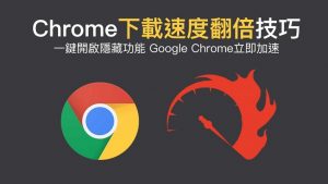 Chrome、Edge 等浏览器开启多线程下载的方法-零度博客