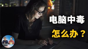 电脑中毒了怎么办？这几步操作很关键！| 零度解说-零度博客