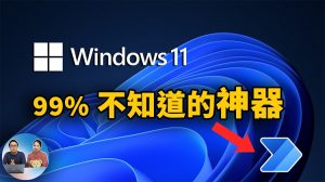 Windows 11 神级功能，99%的人都不知道的效率神器！ | 零度解说-零度博客