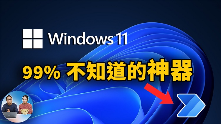 Windows 11 神级功能，99%的人都不知道的效率神器！ | 零度解说-零度博客