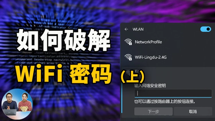 如何破解 WiFi密码，保姆级的教程，包教包会！（上） – Kali 系统安装-零度博客