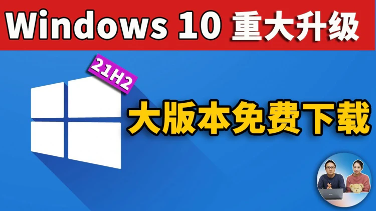 Windows10 重大升级！ 21H2 正式版 、LTSC 企业版官方镜像免费下载！ 2021 | 零度解说-零度博客