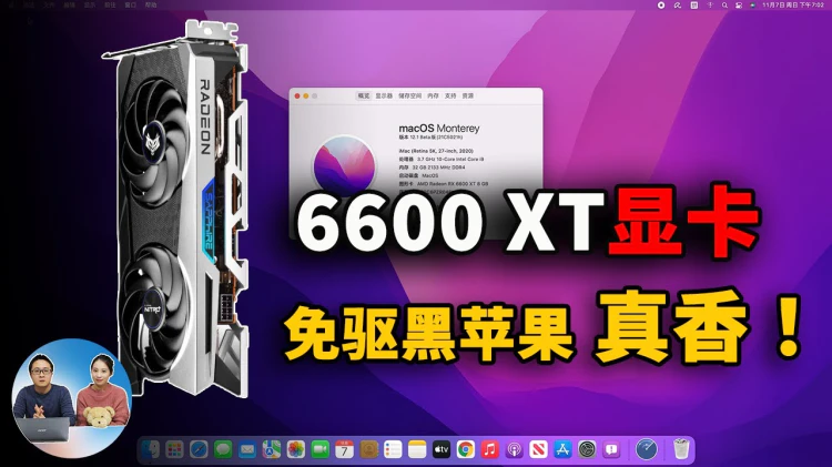 6600XT 显卡终于免驱黑苹果，真香！性价比超高 | 零度解说-零度博客