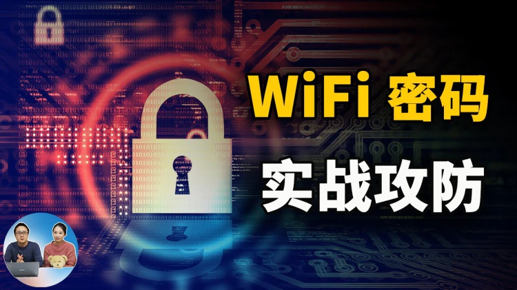 Wi-Fi密码破解教程，实战攻防（下）-零度博客