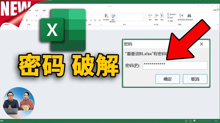 不知道Excel 密码怎么办？轻松破开Excel的密码保护！工作表、工作簿照样可以 | 零度解说-零度博客