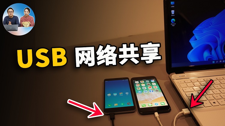 USB 共享网络给电脑！适合安卓、iPhone手机 | 零度解说-零度博客