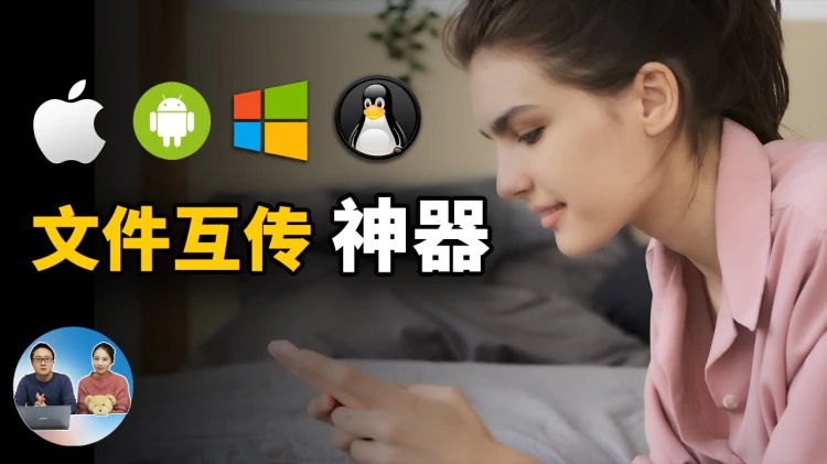 完美的文件传输神器！电脑手机互传，不限速！支持 Windows、安卓、iOS、macOS、ipad等全平台-零度博客