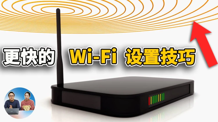 5 个简单的 WiFi 路由设置技巧，提升您的互联网速度！ | 零度解说-零度博客