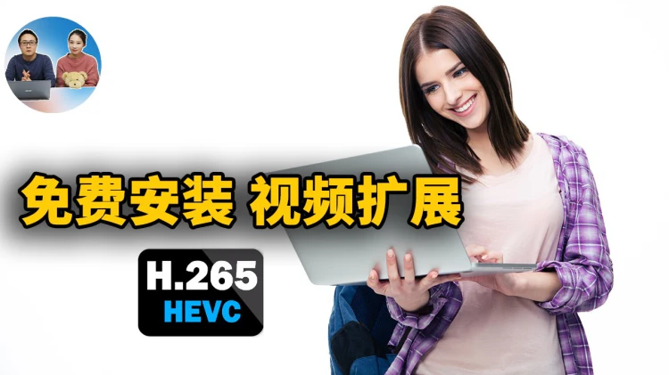 Win 10 / Win 11 免费安装 HEVC 视频扩展！轻松解决4K视频和照片的无法打开的问题-零度博客