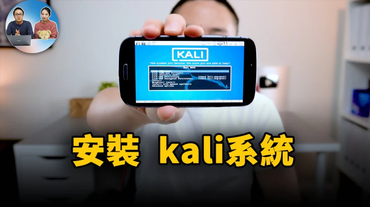 如何在 Android 安卓手机上安装运行 Kali 系统 ！无需 ROOT | 零度解说-零度博客