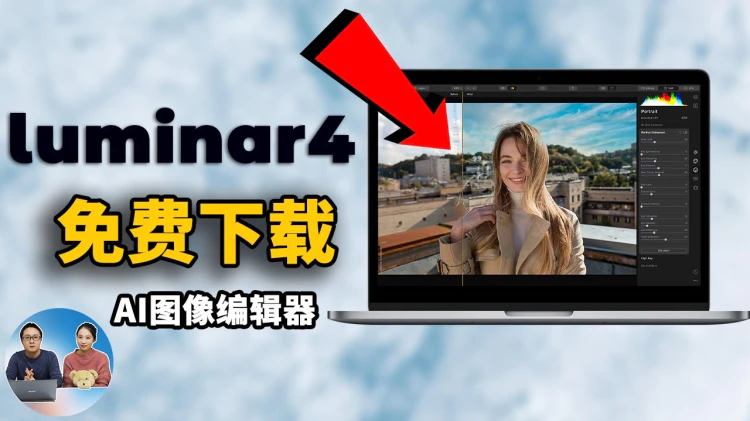 【福利】Luminar 4 免费送终身授权，速来领取强大的 AI 照片编辑器！支持Win+macOS | 零度解说-零度博客