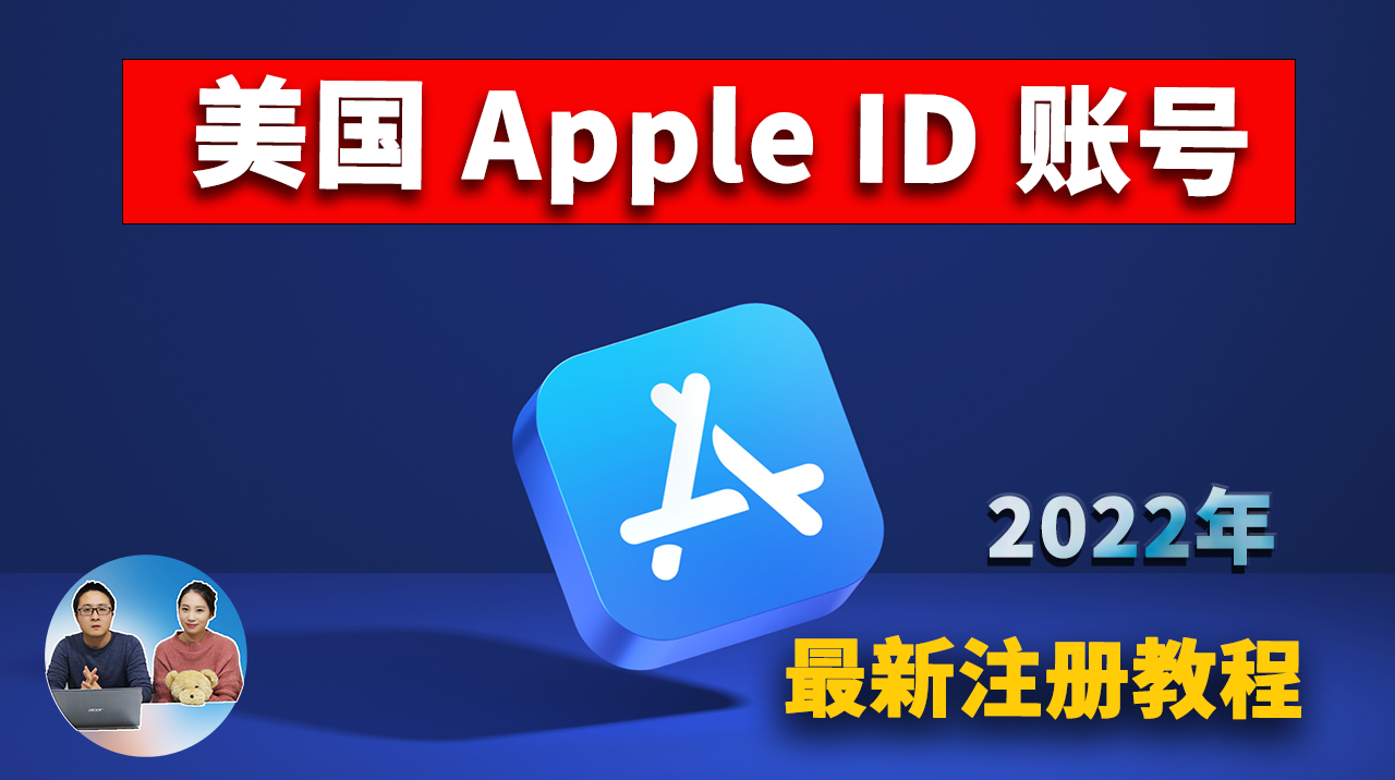 美国Apple ID 最新注册教程, 稳定且耐用！无需信用卡、操作非常简单！ | 零度解说-零度博客