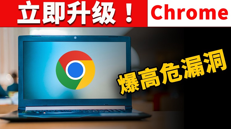 务必升级！Chrome 推送紧急更新：修复高危漏洞！一个坏消息，一个好消息 | 零度解说-零度博客