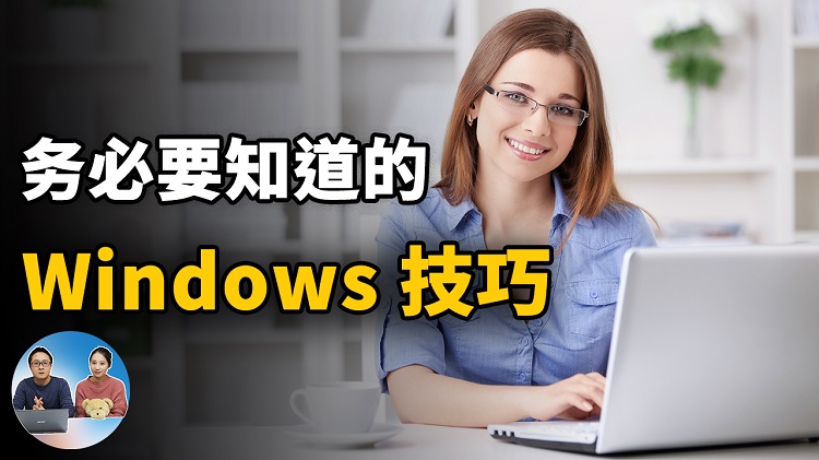 7个务必知道的 Windows 电脑技巧！每一个都会对你有很大帮助 | 零度解说-零度博客