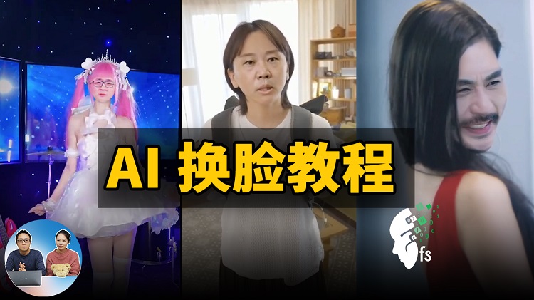 AI 换脸教程 – 最简单易懂的 Faceswap 换脸视频！完全免费开源 2022 | 零度解说-零度博客