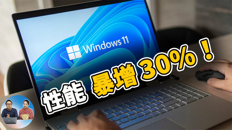 Windows 11 升级后卡顿不流畅？做好这六个设置，让你的系统速度飞起来 | 零度解说-零度博客