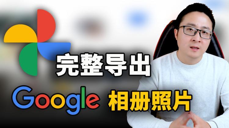 如何导出完整的 Google 相册照片 ？包含时间、日期、地点等元素 | 零度解说-零度博客