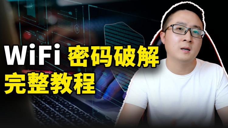 WiFi密码破解！这个教程已经非常完整且简单易懂-零度博客