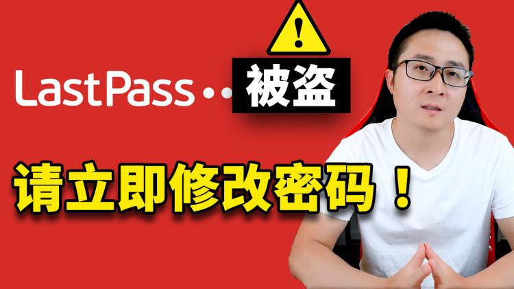 Lastpass 出事了！ 用户密码数据被盗，你现在需要立即修改它们！ | 零度解说-零度博客