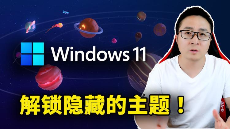 Windows 11 居然有隐藏的主题！而且还非常漂亮，附上解锁教程 | 零度解锁-零度博客