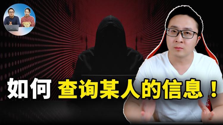 如何查询某人的信息！这几个网站可以帮到你 | 零度解说-零度博客