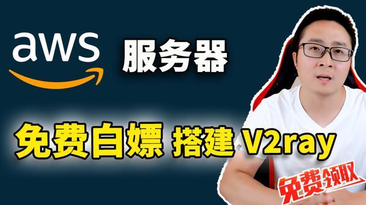 免费白嫖AWS云服务器！搭建V2ray、VPN 可实现秒开4K视频，速度超快！ 2023  | 零度解说-零度博客