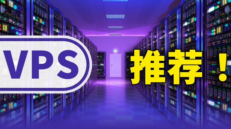 大流量VPS推荐！性价比高，搭建 VPN 或网站相当不错 | 零度解说-零度博客