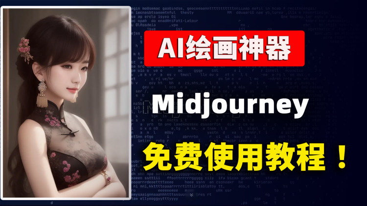 Midjourney 目前超火爆的AI绘画工具！简单易懂、人人都可以使用，附上最新的注册和使用教程 | 零度解说-零度博客