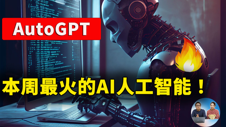 本周最火的 AutoGPT：GitHub 9.3万+标星，AI 自动完成任务！全程无需人类干预，真的牛X ！！附【保姆级的安装教程】|  零度解说-零度博客