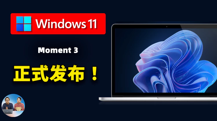 Windows 11 正式发布 “Moment 3” 最新版！9大新功能很亮眼，附免费升级安装教程！| 零度解说-零度博客