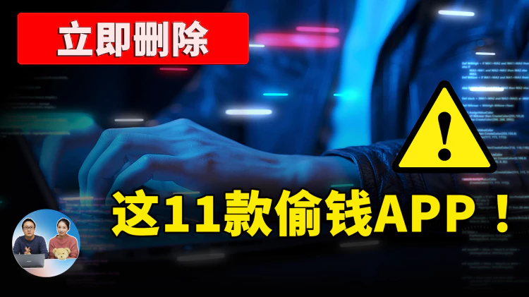 立即删除这11款APP! 暗藏 ”偷钱” 病毒，已经有62万用户受害！ | 零度解说-零度博客