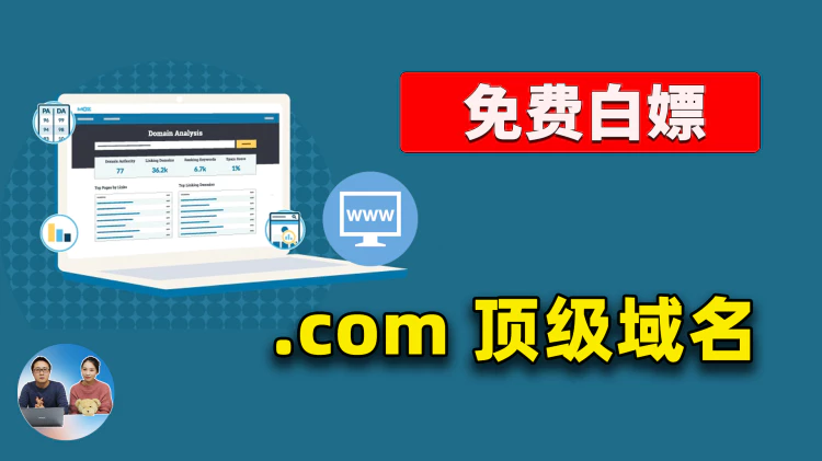 2023年 最新免费域名注册教程！支持 .com顶级域名-零度博客