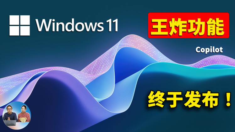 Windows 11 王炸功能 Copilot 终于发布！全面接入 GPT-4 人工智能，抢先上手，附最新安装教程！| 零度解说-零度博客