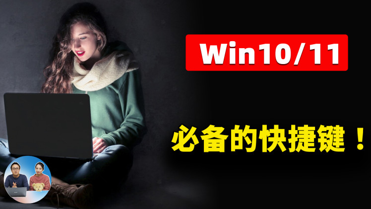 Win10 /11 必备的快捷键，堪称效率神器！让你学习、工作如鱼得水！ |  零度解说-零度博客