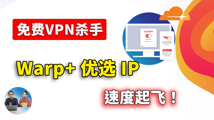 免费VPN最强替代方案，Warp+ 优选IP，真正实现无限的高速流量！无需注册，速度超快！！支持PC、安卓、iOS、macOS、软路由等！CloudFlare 良心提供  | 零度解说-零度博客