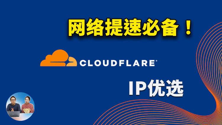 CloudFlare 优选ip、 优选域名的5种方法！懒人加速必备，让你的VPN节点快到起飞！！秒开4K视频 | 零度解说-零度博客